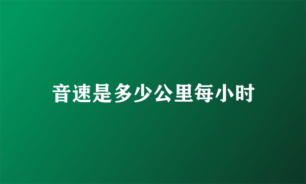 音速是多少公里每小时