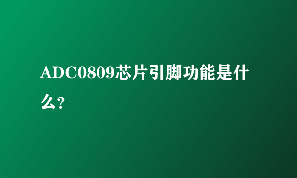 ADC0809芯片引脚功能是什么？