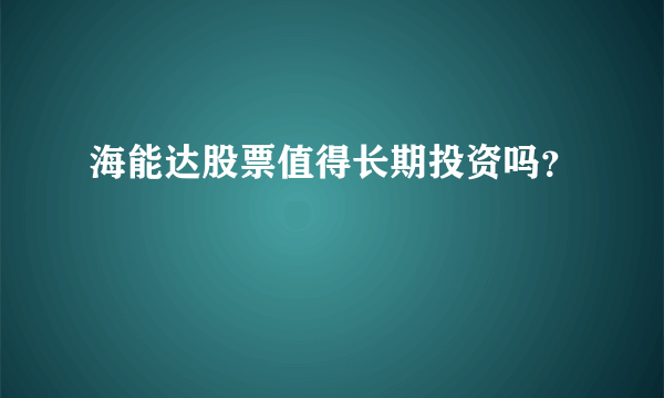 海能达股票值得长期投资吗？