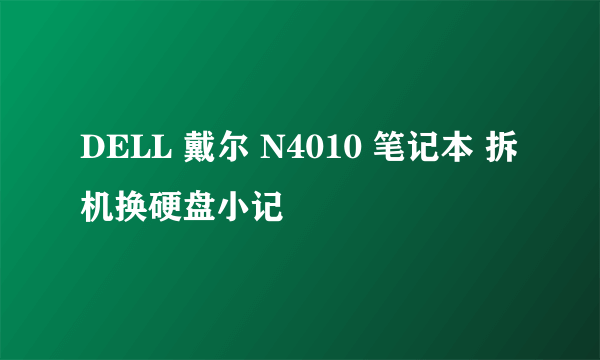 DELL 戴尔 N4010 笔记本 拆机换硬盘小记