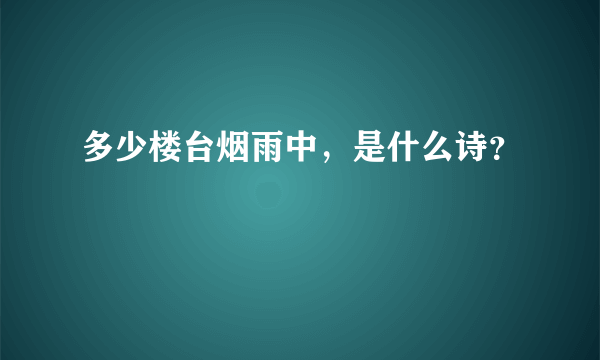 多少楼台烟雨中，是什么诗？