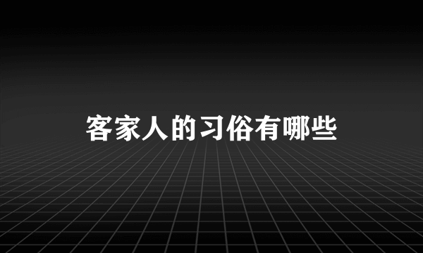 客家人的习俗有哪些