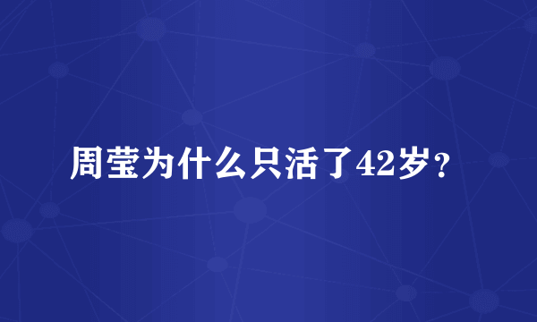 周莹为什么只活了42岁？