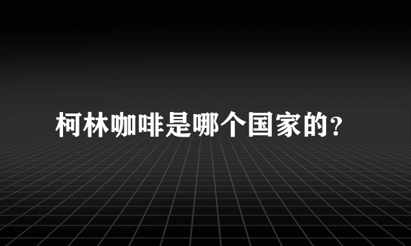 柯林咖啡是哪个国家的？