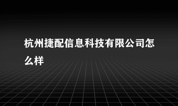 杭州捷配信息科技有限公司怎么样