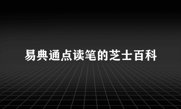 易典通点读笔的芝士百科