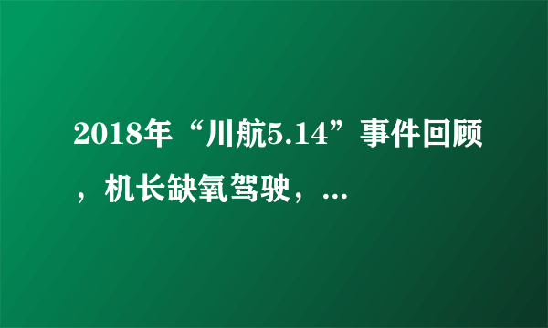 2018年“川航5.14”事件回顾，机长缺氧驾驶，成就民航史奇迹