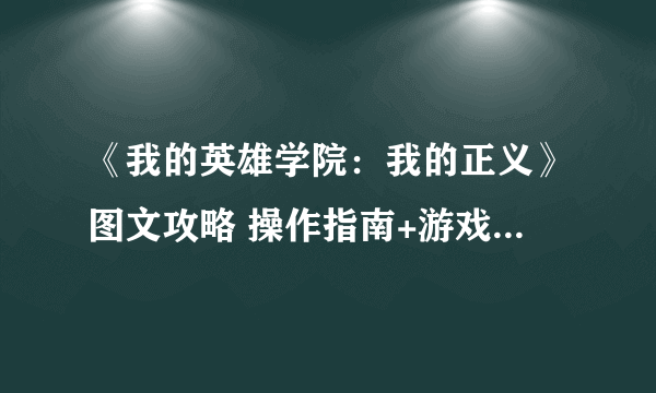 《我的英雄学院：我的正义》图文攻略 操作指南+游戏模式+全角色出招表详解