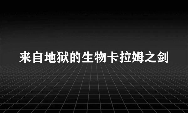 来自地狱的生物卡拉姆之剑