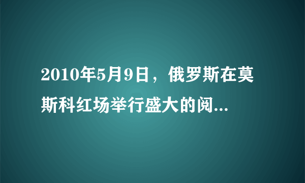 2010年5月9日，俄罗斯在莫斯科红场举行盛大的阅兵式，以纪念世界反法西斯战争胜利65周年。这场反法西斯战争的转折点是（  ）A．莫斯科战役B．诺曼底登陆C．斯大林格勒战役D．柏林攻坚战