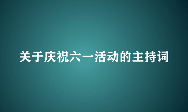 关于庆祝六一活动的主持词