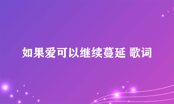 如果爱可以继续蔓延 歌词