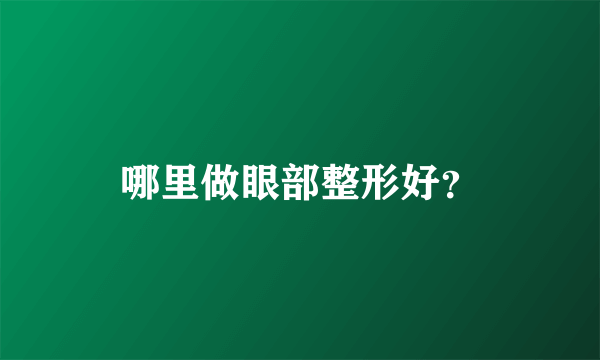 哪里做眼部整形好？