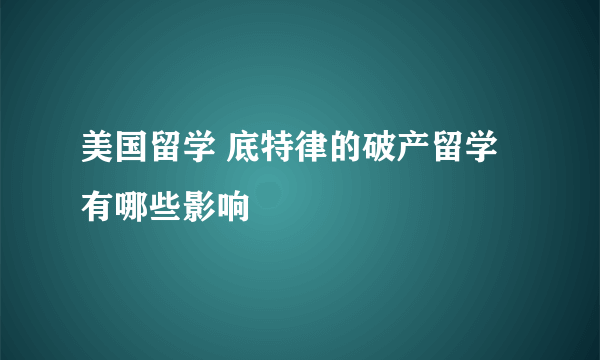 美国留学 底特律的破产留学有哪些影响