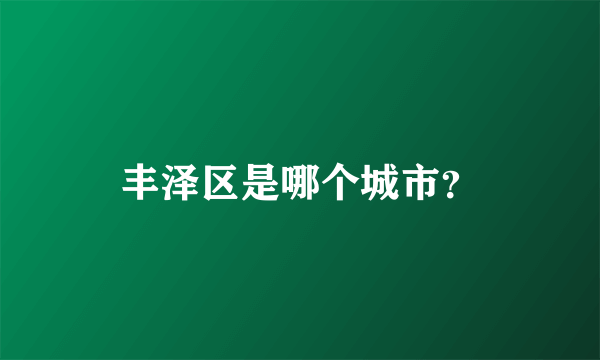 丰泽区是哪个城市？