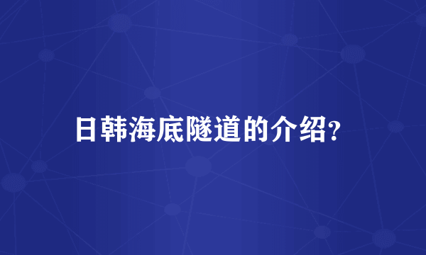 日韩海底隧道的介绍？