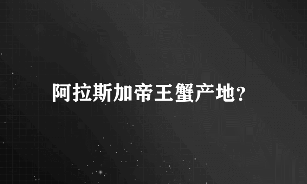 阿拉斯加帝王蟹产地？