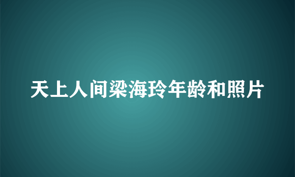 天上人间梁海玲年龄和照片