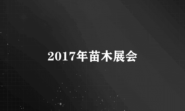 2017年苗木展会