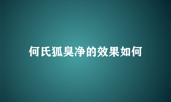 何氏狐臭净的效果如何