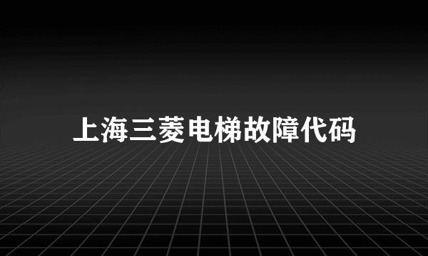 上海三菱电梯故障代码