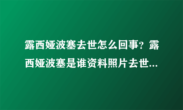 露西娅波塞去世怎么回事？露西娅波塞是谁资料照片去世原因是什么