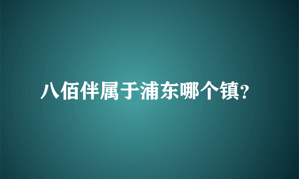 八佰伴属于浦东哪个镇？