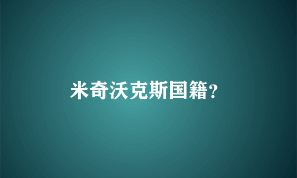 米奇沃克斯国籍？