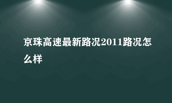 京珠高速最新路况2011路况怎么样