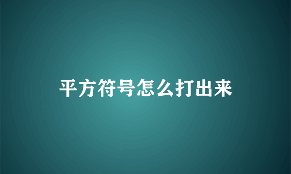 平方符号怎么打出来