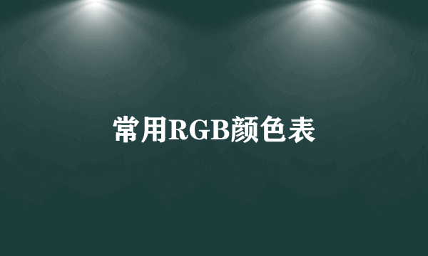 常用RGB颜色表