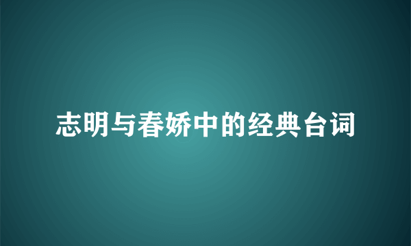 志明与春娇中的经典台词