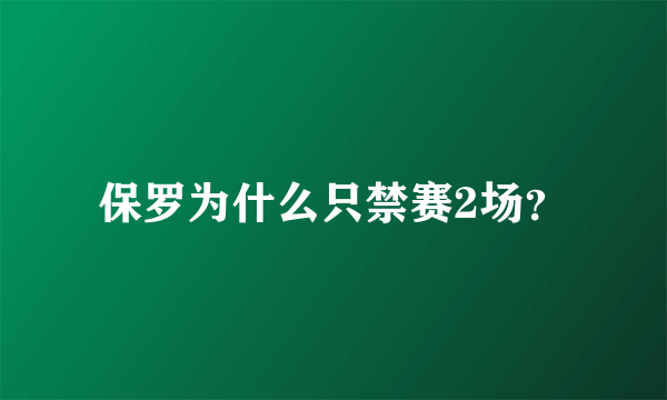 保罗为什么只禁赛2场？