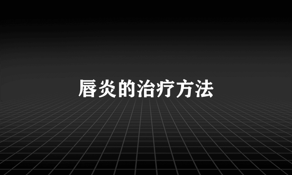 唇炎的治疗方法