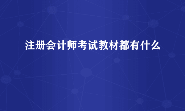 注册会计师考试教材都有什么