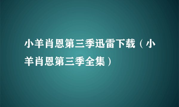 小羊肖恩第三季迅雷下载（小羊肖恩第三季全集）