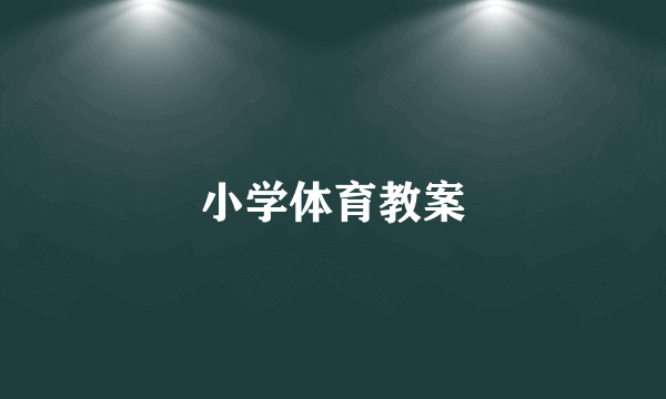 小学体育教案