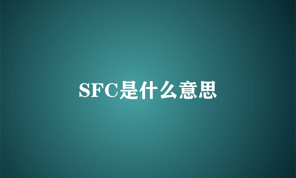 SFC是什么意思