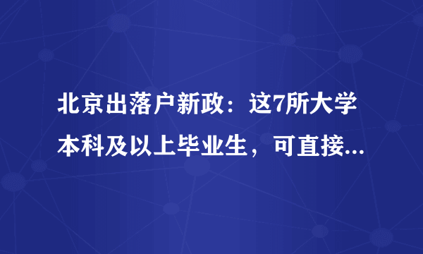 北京出落户新政：这7所大学本科及以上毕业生，可直接落户北京！