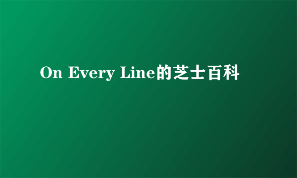 On Every Line的芝士百科