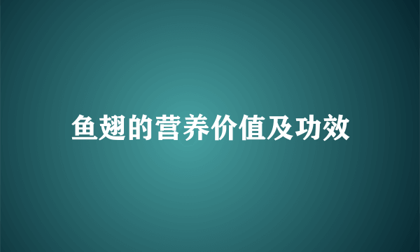 鱼翅的营养价值及功效