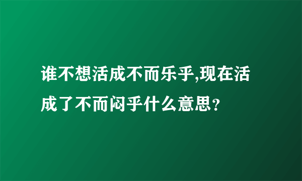 谁不想活成不而乐乎,现在活成了不而闷乎什么意思？