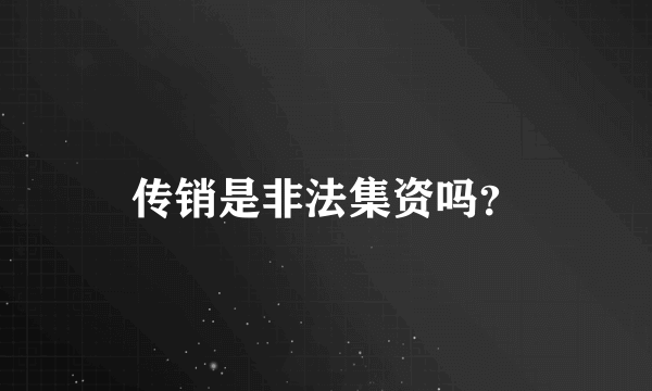 传销是非法集资吗？