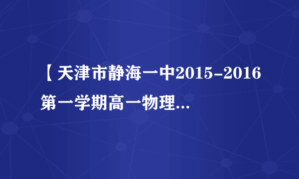 【天津市静海一中2015-2016第一学期高一物理（12月）学生学业能力调研】甲乙两球从同一高度相隔1s先后自由下落，在下落过程中A、两球速度差始终不变          B、两球速度差越来越大C、两球距离始终不变            D、两球距离越来越大