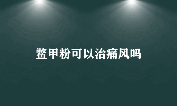 鳖甲粉可以治痛风吗