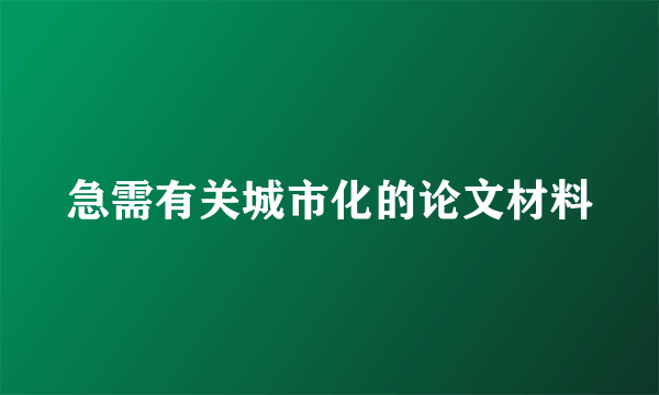 急需有关城市化的论文材料