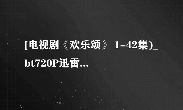 [电视剧《欢乐颂》 1-42集)_bt720P迅雷种子]下载地址