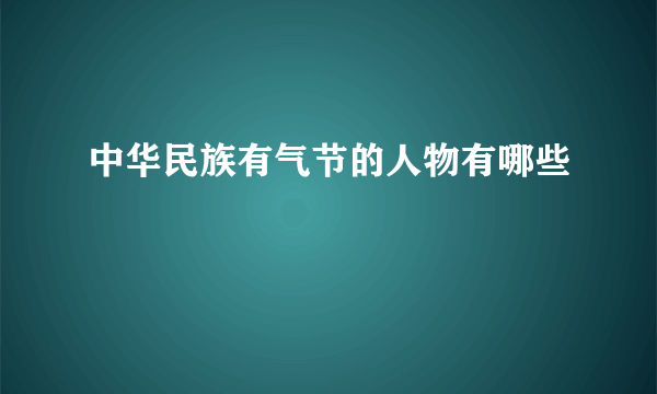 中华民族有气节的人物有哪些