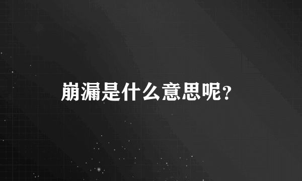 崩漏是什么意思呢？