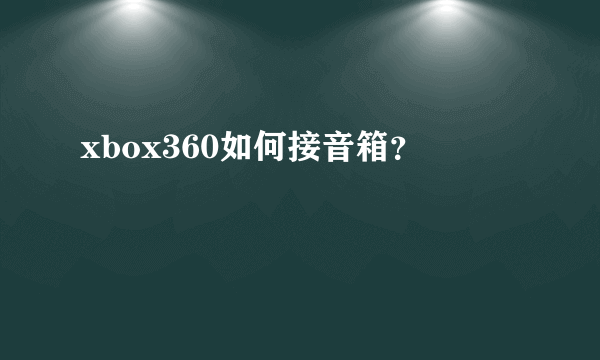 xbox360如何接音箱？